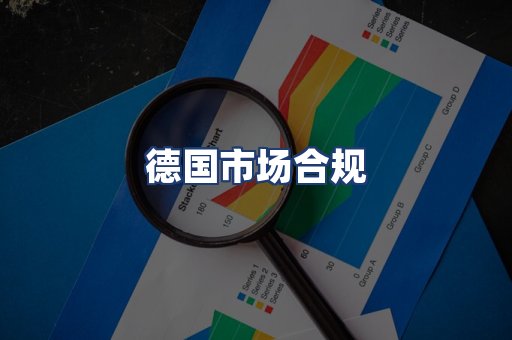 德国市场合规