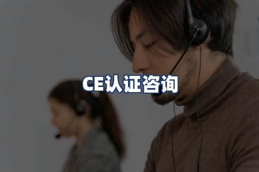 CE认证咨询