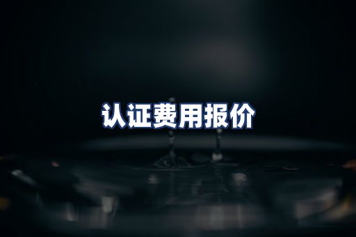 认证费用报价